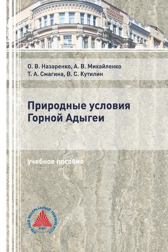Обложка книги «Природные условия Горной Адыгеи»