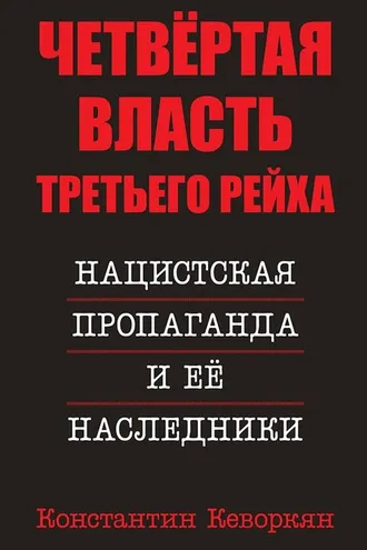Обложка книги «Четвёртая власть Третьего Рейха. Нацистская пропаганда и её наследники»