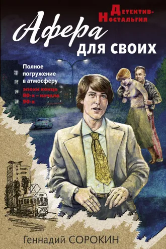 Обложка книги «Афера для своих»