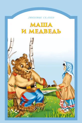 Обложка книги «Маша и медведь»