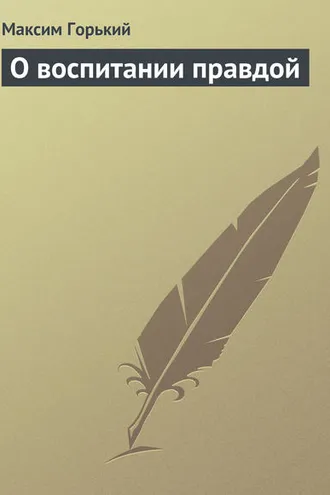 Обложка книги «О воспитании правдой»