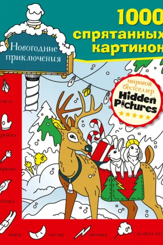 Обложка книги «Новогодние приключения»