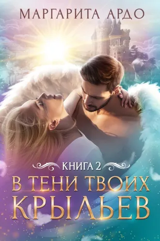 Обложка книги «В тени твоих крыльев. Книга 2»