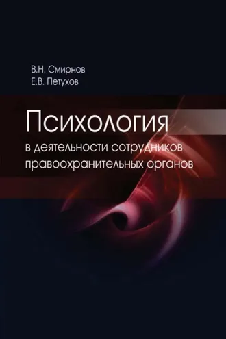 Обложка книги «Психология в деятельности сотрудников правоохранительных органов»
