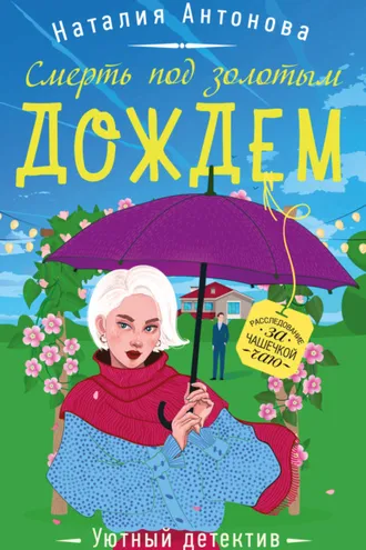 Обложка книги «Смерть под золотым дождем»