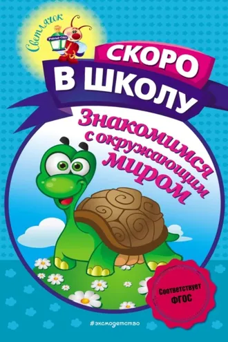 Обложка книги «Знакомимся с окружающим миром»