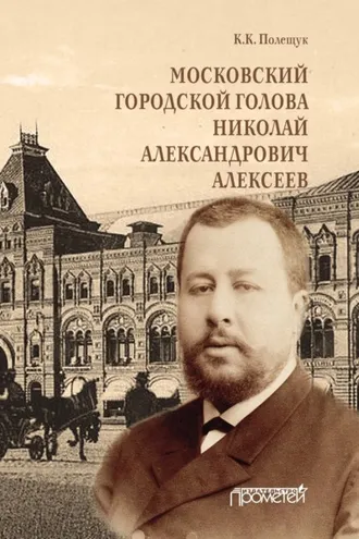 Обложка книги «Московский городской голова Николай Александрович Алексеев»