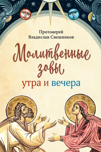 Обложка книги «Молитвенные зовы утра и вечера»