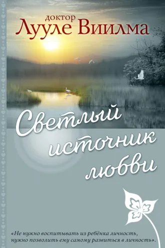 Обложка книги «Светлый источник любви»