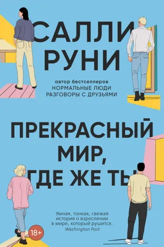 Обложка книги «Прекрасный мир, где же ты»