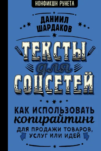 Обложка книги «Тексты для соцсетей. Как использовать копирайтинг для продажи товаров, услуг или идей»