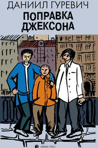 Обложка книги «Поправка Джексона»