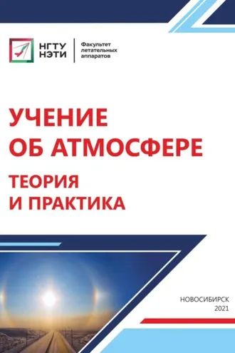 Обложка книги «Учение об атмосфере. Теория и практика»