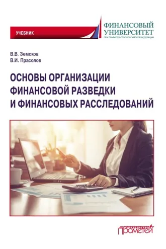 Обложка книги «Основы организации финансовой разведки и финансовых расследований»