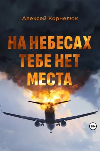 Обложка книги «На небесах тебе нет места. Уроки жизни»