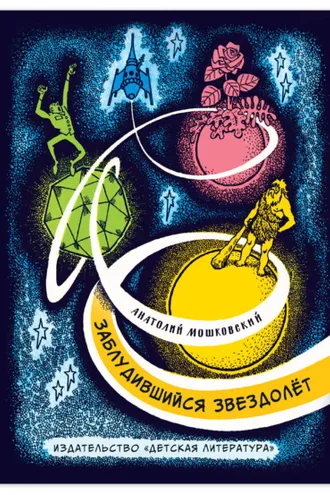 Обложка книги «Заблудившийся звездолёт. Повесть почти фантастическая о Толе Звездине и четырех его товарищах»