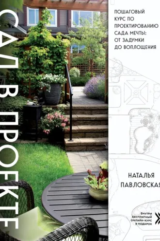 Обложка книги «Сад в проекте. Пошаговый курс по проектированию сада мечты: от задумки до воплощения»
