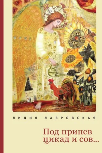 Обложка книги «Под припев цикад и сов… Книга стихов»