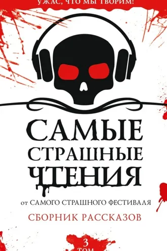 Обложка книги «Самые страшные чтения. Третий том»