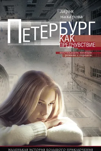 Обложка книги «Петербург как предчувствие. Шестнадцать месяцев романа с городом. Маленькая история большого приключения»
