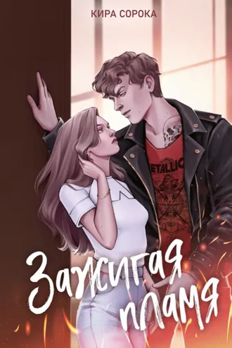 Обложка книги «Зажигая пламя»