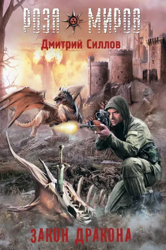 Обложка книги «Роза Миров. Закон Дракона»