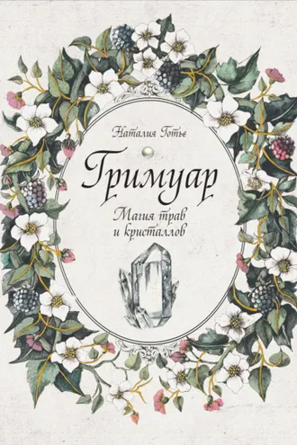 Обложка книги «Гримуар. Магия трав и кристаллов»