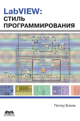 Обложка книги «LabVIEW: стиль программирования»