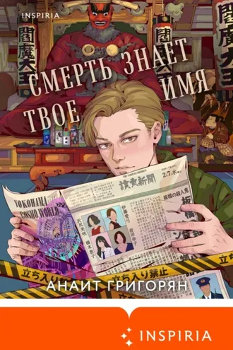 Обложка книги «Смерть знает твое имя»