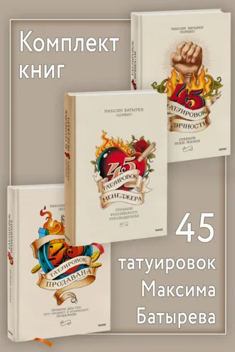 Обложка книги «Комплект книг 45 татуировок Максима Батырева»