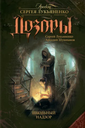 Обложка книги «Школьный Надзор»