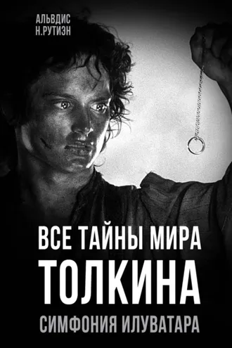 Обложка книги «Все тайны мира Толкина. Симфония Илуватара»