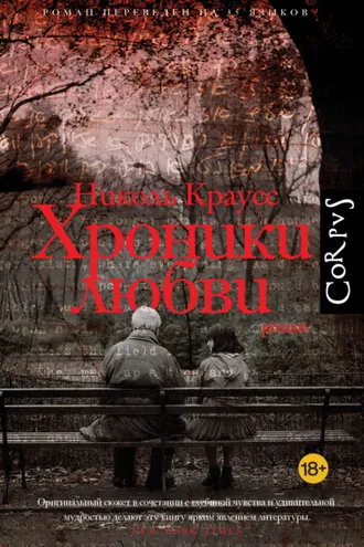 Обложка книги «Хроники любви»