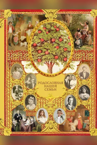 Обложка книги «Родословная нашей семьи»