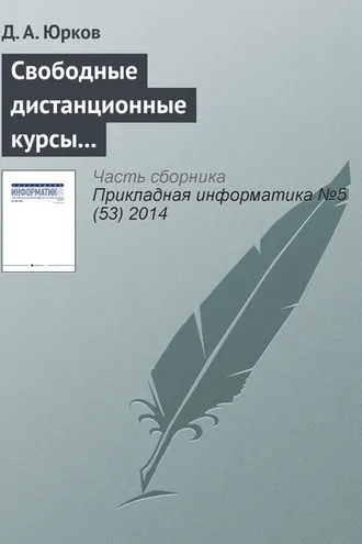 Обложка книги «Свободные дистанционные курсы как атрибут и фактор конкурентоспособности ведущих университетов»