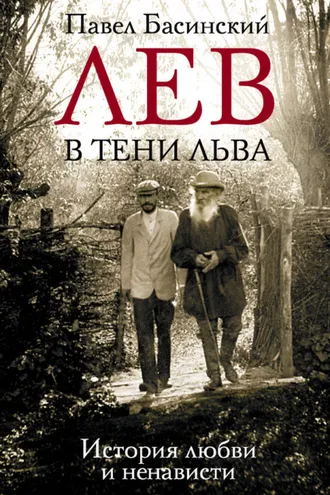 Обложка книги «Лев в тени Льва. История любви и ненависти»
