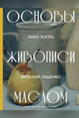 Обложка книги «Основы живописи маслом»