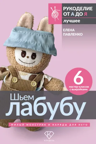 Обложка книги «Шьем лабубу. Милый монстрик и наряды для него. 6 мастер-классов с выкройками»