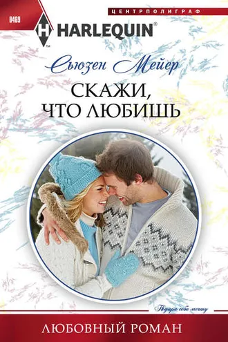 Обложка книги «Скажи, что любишь»