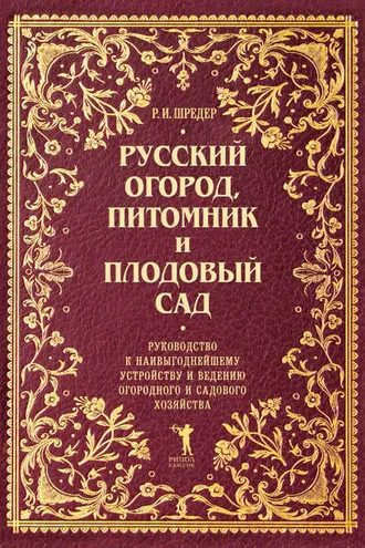 Обложка книги «Русский огород, питомник и плодовый сад. Руководство к наивыгоднейшему устройству и ведению огородного и садового хозяйства»