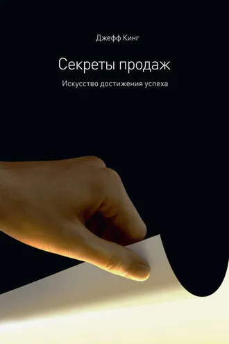 Обложка книги «Секреты продаж. Искусство достижения успеха»