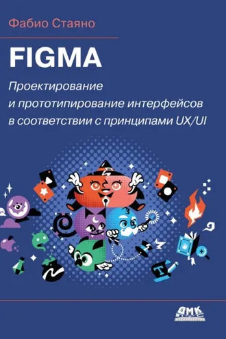 Обложка книги «Figma. Проектирование и прототипирование интерфейсов в соответствии с принципами UX/UI»