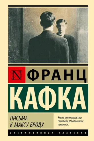 Обложка книги «Письма к Максу Броду»