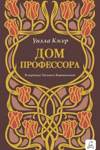Обложка книги «Дом профессора»