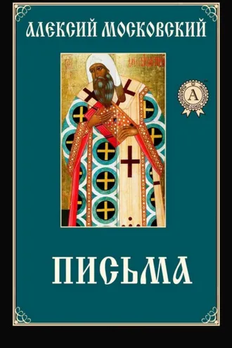 Обложка книги «Письма»