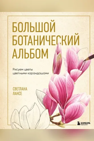 Обложка книги «Большой ботанический альбом. Рисуем цветы цветными карандашами»