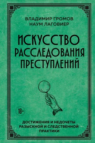 Обложка книги «Искусство расследования преступлений. Достижения и недочеты розыскной и следственной практики»