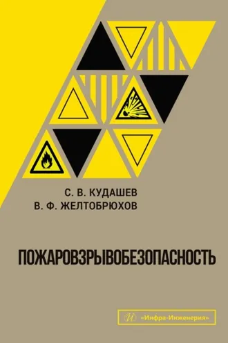 Обложка книги «Пожаровзрывобезопасность»