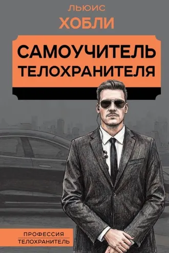 Обложка книги «Самоучитель телохранителя»