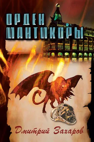 Обложка книги «Орден мантикоры»